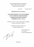 Грибанов, Дмитрий Александрович. Механизм перехода государственной власти в период существования раннефеодальной монархии в Древней Руси (IX-XII вв.): дис. кандидат юридических наук: 12.00.01 - Теория и история права и государства; история учений о праве и государстве. Самара. 2008. 179 с.