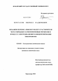 Протасов, Кирилл Вадимович. Механизм переноса ионов и молекул растворителя через гибридные катионообменные мембраны в процессе электродиализного концентрирования электролитов: дис. кандидат химических наук: 02.00.05 - Электрохимия. Краснодар. 2010. 138 с.