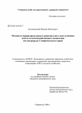 Бесшапошный, Максим Николаевич. Механизм перераспределения и рационального использования земель сельскохозяйственного назначения: на материалах Ставропольского края: дис. кандидат экономических наук: 08.00.05 - Экономика и управление народным хозяйством: теория управления экономическими системами; макроэкономика; экономика, организация и управление предприятиями, отраслями, комплексами; управление инновациями; региональная экономика; логистика; экономика труда. Ставрополь. 2008. 189 с.