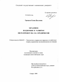 Трошина, Елена Павловна. Механизм поддержки и развития интрапренерства на предприятии: дис. кандидат экономических наук: 08.00.05 - Экономика и управление народным хозяйством: теория управления экономическими системами; макроэкономика; экономика, организация и управление предприятиями, отраслями, комплексами; управление инновациями; региональная экономика; логистика; экономика труда. Самара. 2009. 189 с.