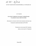 Сироткин, Дмитрий Анатольевич. Механизм подвижности молекул жидкой воды по данным раман-спектроскопии: дис. кандидат химических наук: 02.00.04 - Физическая химия. Москва. 2004. 102 с.