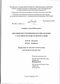 Скворцов, Алексей Николаевич. Механизм поступления цисплатина в клетки с участием системы транспорта меди: дис. доктор биологических наук: 03.01.04 - Биохимия. Санкт-Петербург. 2011. 256 с.