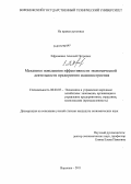 Ефременко, Алексей Петрович. Механизм повышения эффективности экономической деятельности предприятия машиностроения: дис. кандидат экономических наук: 08.00.05 - Экономика и управление народным хозяйством: теория управления экономическими системами; макроэкономика; экономика, организация и управление предприятиями, отраслями, комплексами; управление инновациями; региональная экономика; логистика; экономика труда. Воронеж. 2011. 185 с.