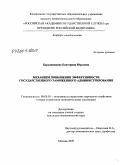 Барышникова, Екатерина Юрьевна. Механизм повышения эффективности государственного таможенного администрирования: дис. кандидат экономических наук: 08.00.05 - Экономика и управление народным хозяйством: теория управления экономическими системами; макроэкономика; экономика, организация и управление предприятиями, отраслями, комплексами; управление инновациями; региональная экономика; логистика; экономика труда. Москва. 2009. 159 с.