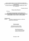 Фёдоров, Денис Юрьевич. Механизм повышения эффективности инновационной деятельности энергосбытовых компаний в сфере энергосбережения: дис. кандидат экономических наук: 08.00.05 - Экономика и управление народным хозяйством: теория управления экономическими системами; макроэкономика; экономика, организация и управление предприятиями, отраслями, комплексами; управление инновациями; региональная экономика; логистика; экономика труда. Смоленск. 2012. 143 с.