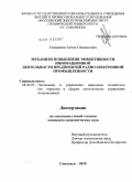 Сальников, Антон Геннадьевич. Механизм повышения эффективности инновационной деятельности предприятий радиоэлектронной промышленности: дис. кандидат экономических наук: 08.00.05 - Экономика и управление народным хозяйством: теория управления экономическими системами; макроэкономика; экономика, организация и управление предприятиями, отраслями, комплексами; управление инновациями; региональная экономика; логистика; экономика труда. Москва. 2010. 192 с.