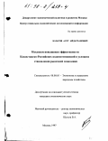 Базаров, Асет Айдарханович. Механизм повышения эффективности Казахстанско-Российских взаимоотношений в условиях становления рыночной экономики: дис. кандидат экономических наук: 08.00.05 - Экономика и управление народным хозяйством: теория управления экономическими системами; макроэкономика; экономика, организация и управление предприятиями, отраслями, комплексами; управление инновациями; региональная экономика; логистика; экономика труда. Москва. 1997. 191 с.