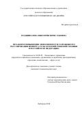 Подшивалова Виктория Вячеславовна. Механизм повышения эффективности таможенного регулирования импорта сельскохозяйственной техники в Российскую Федерацию: дис. кандидат наук: 08.00.05 - Экономика и управление народным хозяйством: теория управления экономическими системами; макроэкономика; экономика, организация и управление предприятиями, отраслями, комплексами; управление инновациями; региональная экономика; логистика; экономика труда. ГКОУ ВО «Российская таможенная академия». 2018. 217 с.