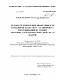 Ксенофонтов, Александр Валерьевич. Механизм повышения эффективности управления качеством гостиничного обслуживания на основе совершенствования профессионализма кадров: дис. кандидат экономических наук: 08.00.05 - Экономика и управление народным хозяйством: теория управления экономическими системами; макроэкономика; экономика, организация и управление предприятиями, отраслями, комплексами; управление инновациями; региональная экономика; логистика; экономика труда. Санкт-Петербург. 2013. 178 с.