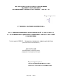 Кузнецова Мария Владимировна. Механизм повышения экономической безопасности на основе инновационных и цифровых преобразований в экономике: дис. кандидат наук: 08.00.05 - Экономика и управление народным хозяйством: теория управления экономическими системами; макроэкономика; экономика, организация и управление предприятиями, отраслями, комплексами; управление инновациями; региональная экономика; логистика; экономика труда. ФГБОУ ВО «Волжский государственный университет водного транспорта». 2022. 154 с.