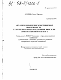 Осокина, Ольга Юрьевна. Механизм повышения экономической эффективности золотодобывающих предприятий на основе компенсационного лизинга: дис. кандидат экономических наук: 08.00.05 - Экономика и управление народным хозяйством: теория управления экономическими системами; макроэкономика; экономика, организация и управление предприятиями, отраслями, комплексами; управление инновациями; региональная экономика; логистика; экономика труда. Москва. 2001. 136 с.