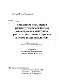 Сычев, Игорь Анатольевич. Механизм повышения резистентности организма животных под действием растительных полисахаридов в норме и при патологии: дис. доктор биологических наук: 03.00.13 - Физиология. Москва. 2008. 235 с.