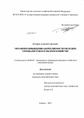 Кучеров, Алексей Сергеевич. Механизм повышения закрепляемости молодых специалистов в сельском хозяйстве: дис. кандидат наук: 08.00.05 - Экономика и управление народным хозяйством: теория управления экономическими системами; макроэкономика; экономика, организация и управление предприятиями, отраслями, комплексами; управление инновациями; региональная экономика; логистика; экономика труда. Тюмень. 2013. 153 с.