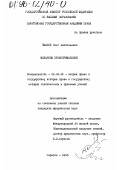 Чванов, Олег Анатольевич. Механизм правоприменения: дис. кандидат юридических наук: 12.00.01 - Теория и история права и государства; история учений о праве и государстве. Саратов. 1995. 237 с.