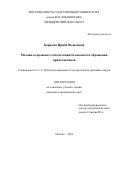 Коржова Ирина Вадимовна. Механизм правового обеспечения безопасности обращения криптоактивов: дис. кандидат наук: 00.00.00 - Другие cпециальности. ФГБОУ ВО «Московский государственный университет имени М.В. Ломоносова». 2024. 203 с.