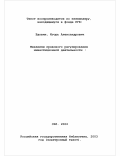 Вдовин, Игорь Александрович. Механизм правового регулирования инвестиционной деятельности: Исторический и теоретико-правовой анализ: дис. доктор юридических наук: 12.00.01 - Теория и история права и государства; история учений о праве и государстве. Санкт-Петербург. 2002. 388 с.