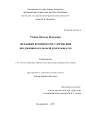 Рубцова Наталья Васильевна. Механизм правового регулирования предпринимательской деятельности: дис. доктор наук: 00.00.00 - Другие cпециальности. ФГБОУ ВО «Уральский государственный юридический университет имени В.Ф. Яковлева». 2024. 477 с.