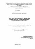 Шахназарян, Татьяна Григорьевна. Механизм правового регулирования в сфере электоральных отношений: общетеоретический аспект: дис. кандидат наук: 12.00.01 - Теория и история права и государства; история учений о праве и государстве. Пятигорск. 2014. 224 с.