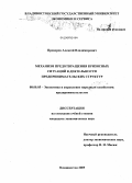 Проворов, Алексей Владимирович. Механизм предотвращения кризисных ситуаций в деятельности предпринимательских структур: дис. кандидат экономических наук: 08.00.05 - Экономика и управление народным хозяйством: теория управления экономическими системами; макроэкономика; экономика, организация и управление предприятиями, отраслями, комплексами; управление инновациями; региональная экономика; логистика; экономика труда. Владивосток. 2009. 225 с.