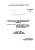 Глеков, Сергей Леонидович. Механизм принятия инвестиционных решений с учетом альтернативы "эффективность-надежность": дис. кандидат экономических наук: 08.00.05 - Экономика и управление народным хозяйством: теория управления экономическими системами; макроэкономика; экономика, организация и управление предприятиями, отраслями, комплексами; управление инновациями; региональная экономика; логистика; экономика труда. Москва. 2011. 150 с.