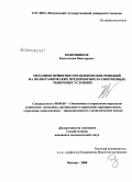 Кожевников, Константин Викторович. Механизм принятия управленческих решений на полиграфических предприятиях в современных рыночных условиях: дис. кандидат экономических наук: 08.00.05 - Экономика и управление народным хозяйством: теория управления экономическими системами; макроэкономика; экономика, организация и управление предприятиями, отраслями, комплексами; управление инновациями; региональная экономика; логистика; экономика труда. Москва. 2008. 217 с.