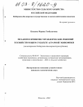 Кушхова, Марина Тембулатовна. Механизм принятия управленческих решений в хозяйствующем субъекте аграрной экономики: На материалах Кабардино-Балкарской Республики: дис. кандидат экономических наук: 08.00.05 - Экономика и управление народным хозяйством: теория управления экономическими системами; макроэкономика; экономика, организация и управление предприятиями, отраслями, комплексами; управление инновациями; региональная экономика; логистика; экономика труда. Нальчик. 2002. 163 с.