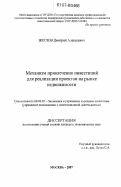 Жеглов, Дмитрий Алексеевич. Механизм привлечения инвестиций для реализации проектов на рынке недвижимости: дис. кандидат экономических наук: 08.00.05 - Экономика и управление народным хозяйством: теория управления экономическими системами; макроэкономика; экономика, организация и управление предприятиями, отраслями, комплексами; управление инновациями; региональная экономика; логистика; экономика труда. Москва. 2007. 180 с.