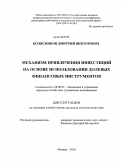 Болясников, Дмитрий Викторович. Механизм привлечения инвестиций на основе использования долевых финансовых инструментов: дис. кандидат экономических наук: 08.00.05 - Экономика и управление народным хозяйством: теория управления экономическими системами; макроэкономика; экономика, организация и управление предприятиями, отраслями, комплексами; управление инновациями; региональная экономика; логистика; экономика труда. Москва. 2010. 154 с.