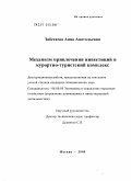 Забегаева, Анна Анатольевна. Механизм привлечения инвестиций в курортно-туристский комплекс: дис. кандидат экономических наук: 08.00.05 - Экономика и управление народным хозяйством: теория управления экономическими системами; макроэкономика; экономика, организация и управление предприятиями, отраслями, комплексами; управление инновациями; региональная экономика; логистика; экономика труда. Москва. 2009. 196 с.