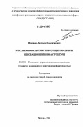 Некрасов, Анатолий Валентинович. Механизм привлечения инвестиций в развитие инновационной инфраструктуры: дис. кандидат экономических наук: 08.00.05 - Экономика и управление народным хозяйством: теория управления экономическими системами; макроэкономика; экономика, организация и управление предприятиями, отраслями, комплексами; управление инновациями; региональная экономика; логистика; экономика труда. Москва. 2006. 154 с.