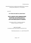 Пугонин, Евгений Владимирович. Механизм продвижения портфеля брендов на автомобильном рынке: дис. кандидат экономических наук: 08.00.05 - Экономика и управление народным хозяйством: теория управления экономическими системами; макроэкономика; экономика, организация и управление предприятиями, отраслями, комплексами; управление инновациями; региональная экономика; логистика; экономика труда. Москва. 2013. 165 с.