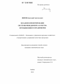 Попов, Анатолий Анатольевич. Механизм проектирования системы менеджмента качества промышленного предприятия: дис. кандидат экономических наук: 08.00.05 - Экономика и управление народным хозяйством: теория управления экономическими системами; макроэкономика; экономика, организация и управление предприятиями, отраслями, комплексами; управление инновациями; региональная экономика; логистика; экономика труда. Тамбов. 2012. 214 с.