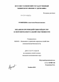 Румянцева, Анастасия Владиславовна. Механизм противодействия рейдерству в сфере интеллектуальной собственности: дис. кандидат наук: 08.00.05 - Экономика и управление народным хозяйством: теория управления экономическими системами; макроэкономика; экономика, организация и управление предприятиями, отраслями, комплексами; управление инновациями; региональная экономика; логистика; экономика труда. Тамбов. 2013. 143 с.