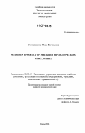 Солодяшкина, Юлия Евгеньевна. Механизм процесса организации управленческого консалтинга: дис. кандидат экономических наук: 08.00.05 - Экономика и управление народным хозяйством: теория управления экономическими системами; макроэкономика; экономика, организация и управление предприятиями, отраслями, комплексами; управление инновациями; региональная экономика; логистика; экономика труда. Пермь. 2006. 152 с.