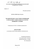 Штокаленко, Вера Петровна. Механизм процесса вакуумного прошивания и определение рациональных параметров выбивной установки: дис. кандидат технических наук: 05.16.04 - Литейное производство. Москва. 1999. 140 с.