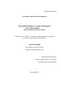 Агаджанян Анастасия Владимировна. Механизм процессуально-правового регулирования: общетеоретическое исследование: дис. кандидат наук: 12.00.01 - Теория и история права и государства; история учений о праве и государстве. ФГБОУ ВО «Чеченский государственный университет». 2019. 201 с.