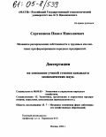 Сергеенков, Павел Николаевич. Механизм распределения собственности в трудовых коллективах при формировании народных предприятий: дис. кандидат экономических наук: 08.00.05 - Экономика и управление народным хозяйством: теория управления экономическими системами; макроэкономика; экономика, организация и управление предприятиями, отраслями, комплексами; управление инновациями; региональная экономика; логистика; экономика труда. Москва. 2004. 179 с.