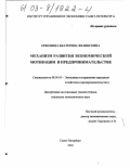 Ерженина, Екатерина Феликсовна. Механизм развития экономической мотивации в предпринимательстве: дис. кандидат экономических наук: 08.00.05 - Экономика и управление народным хозяйством: теория управления экономическими системами; макроэкономика; экономика, организация и управление предприятиями, отраслями, комплексами; управление инновациями; региональная экономика; логистика; экономика труда. Санкт-Петербург. 2002. 188 с.