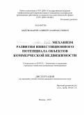 Абдужабаров, Алишер Хамракулович. Механизм развития инвестиционного потенциала объектов коммерческой недвижимости: дис. кандидат экономических наук: 08.00.05 - Экономика и управление народным хозяйством: теория управления экономическими системами; макроэкономика; экономика, организация и управление предприятиями, отраслями, комплексами; управление инновациями; региональная экономика; логистика; экономика труда. Москва. 2010. 171 с.