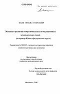 Исаев, Михаил Георгиевич. Механизм развития межрегиональных интеграционных экономических связей: На примере Южного федерального округа: дис. кандидат экономических наук: 08.00.05 - Экономика и управление народным хозяйством: теория управления экономическими системами; макроэкономика; экономика, организация и управление предприятиями, отраслями, комплексами; управление инновациями; региональная экономика; логистика; экономика труда. Махачкала. 2006. 154 с.