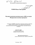 Умнов, Павел Викторович. Механизм развития регионального АПК на основе Федеральных целевых программ: дис. кандидат экономических наук: 08.00.05 - Экономика и управление народным хозяйством: теория управления экономическими системами; макроэкономика; экономика, организация и управление предприятиями, отраслями, комплексами; управление инновациями; региональная экономика; логистика; экономика труда. Волгоград. 2004. 181 с.