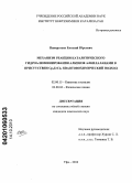 Панкратьев, Евгений Юрьевич. Механизм реакции каталитического гидроалюминирования алкенов алкилаланами в присутствии Cp2ZrCl2: квантовохимический подход: дис. кандидат химических наук: 02.00.15 - Катализ. Уфа. 2010. 182 с.