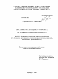 Сорокина, Наталья Геннадьевна. Механизм реализации аутсорсинга на промышленных предприятиях: дис. кандидат экономических наук: 08.00.05 - Экономика и управление народным хозяйством: теория управления экономическими системами; макроэкономика; экономика, организация и управление предприятиями, отраслями, комплексами; управление инновациями; региональная экономика; логистика; экономика труда. Оренбург. 2008. 172 с.