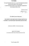 Русакова, Людмила Николаевна. Механизм реализации корпоративных интересов в условиях трансформации экономической системы: дис. доктор экономических наук: 08.00.01 - Экономическая теория. Санкт-Петербург. 2006. 372 с.