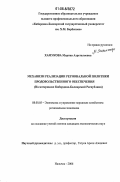 Хамукова, Марина Азреталиевна. Механизм реализации региональной политики продовольственного обеспечения: На материалах Кабардино-Балкарской Республики: дис. кандидат экономических наук: 08.00.05 - Экономика и управление народным хозяйством: теория управления экономическими системами; макроэкономика; экономика, организация и управление предприятиями, отраслями, комплексами; управление инновациями; региональная экономика; логистика; экономика труда. Нальчик. 2006. 186 с.