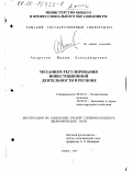 Андросов, Вадим Александрович. Механизм регулирования инвестиционной деятельности в регионе: дис. кандидат экономических наук: 08.00.01 - Экономическая теория. Томск. 1999. 232 с.