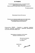 Меньшикова, Татьяна Викторовна. Механизм регулирования профессионального образования, ориентированный на потребности региона: на примере Архангельской области: дис. кандидат экономических наук: 08.00.05 - Экономика и управление народным хозяйством: теория управления экономическими системами; макроэкономика; экономика, организация и управление предприятиями, отраслями, комплексами; управление инновациями; региональная экономика; логистика; экономика труда. Архангельск. 2006. 154 с.