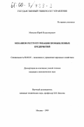 Моисеев, Юрий Владимирович. Механизм реструктуризации промышленных предприятий: дис. кандидат экономических наук: 08.00.05 - Экономика и управление народным хозяйством: теория управления экономическими системами; макроэкономика; экономика, организация и управление предприятиями, отраслями, комплексами; управление инновациями; региональная экономика; логистика; экономика труда. Москва. 1999. 160 с.