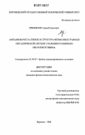 Прижимов, Андрей Сергеевич. Механизм роста пленок и структура межфазных границ в металлической системе с большим размерным несоответствием: дис. кандидат физико-математических наук: 01.04.07 - Физика конденсированного состояния. Воронеж. 2006. 95 с.