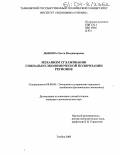 Дьякова, Ольга Владимировна. Механизм сглаживания социально-экономической поляризации регионов: дис. кандидат экономических наук: 08.00.05 - Экономика и управление народным хозяйством: теория управления экономическими системами; макроэкономика; экономика, организация и управление предприятиями, отраслями, комплексами; управление инновациями; региональная экономика; логистика; экономика труда. Тамбов. 2003. 200 с.